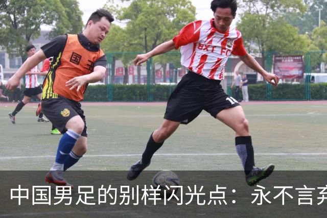 中国男足的别样闪光点：永不言弃的精神