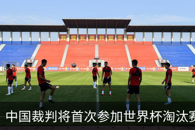 中国裁判将首次参加世界杯淘汰赛执裁工作