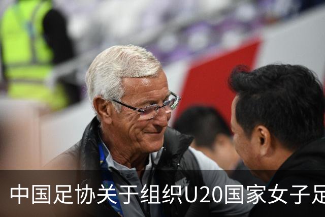 中国足协关于组织U20国家女子足球队2026年第二期选拔集训通知