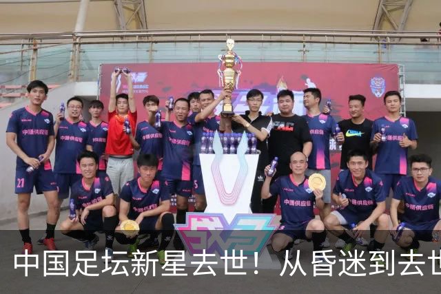 中国足坛新星去世！从昏迷到去世仅3天，梦想止于26岁