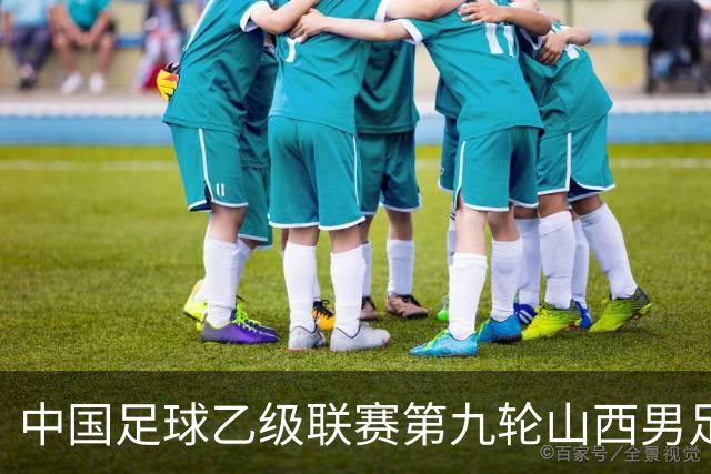 中国足球乙级联赛第九轮山西男足主场告捷