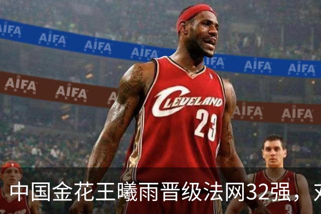中国金花王曦雨晋级法网32强，对手在比赛中突然倒地，哭着退赛