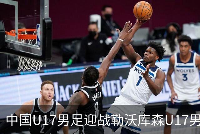 中国U17男足迎战勒沃库森U17男足首发阵容曝光
