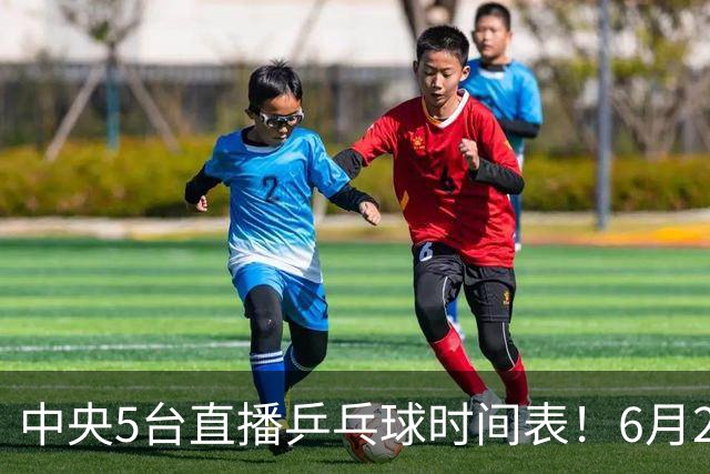 中央5台直播乒乓球时间表！6月27日WTT美国大满贯赛程表！国乒赛程