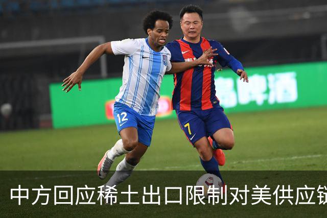 中方回应稀土出口限制对美供应链的影响