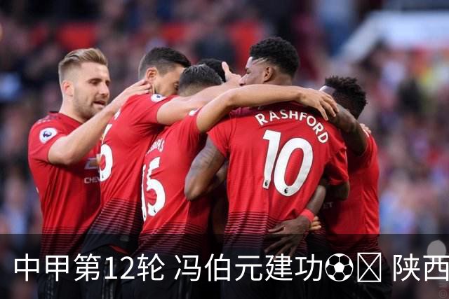 中甲第12轮 冯伯元建功⚽️ 陕西联合客场1:2不敌广东广州豹