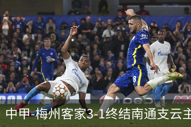 中甲-梅州客家3-1终结南通支云主场6连胜 维尼帽子戏法叶道驰破门