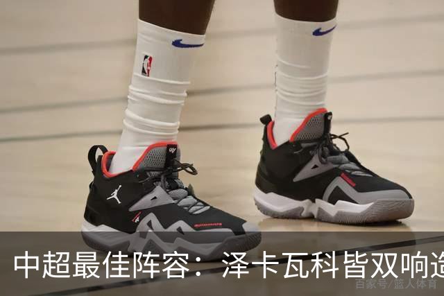 中超最佳阵容：泽卡瓦科皆双响造大胜 韦世豪梅开二度+绝杀