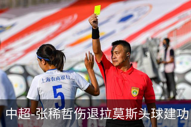 中超-张稀哲伤退拉莫斯头球建功 国安1-0双杀三镇