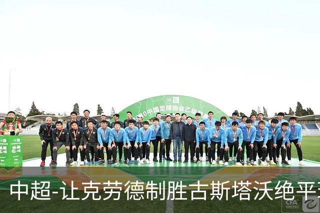 中超-让克劳德制胜古斯塔沃绝平球被吹 海港客场2-1逆转河南