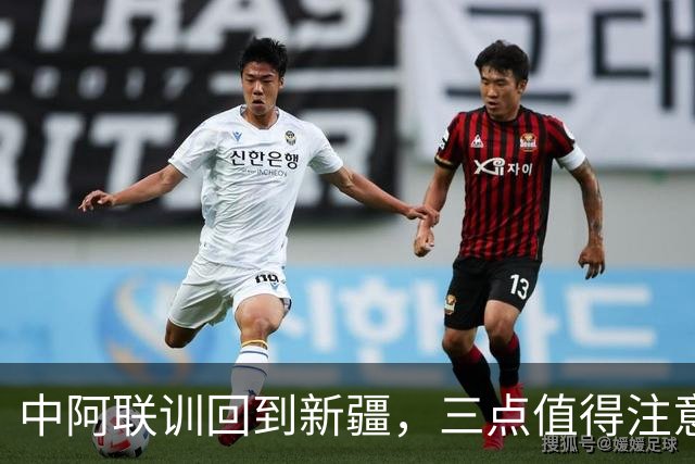 中阿联训回到新疆，三点值得注意