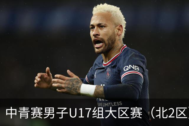 中青赛男子U17组大区赛（北2区）潍坊赛区积分榜和排位赛赛程表