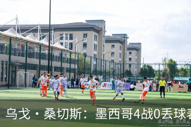 乌戈·桑切斯：墨西哥4战0丢球表现很好 姆巴佩率领的法国是热门