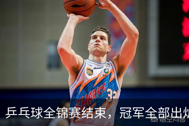 乒乓球全锦赛结束，冠军全部出炉，诞生3个不可思议，2个不争事实