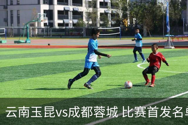 云南玉昆vs成都蓉城 比赛首发名单出炉！成都，雄起！