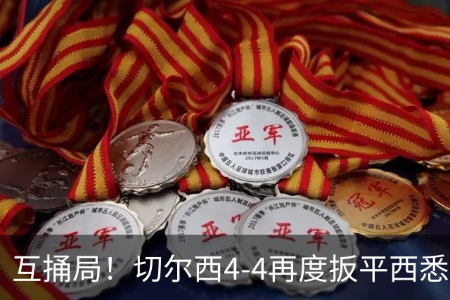 互捅局！切尔西4-4再度扳平西悉尼，佩德罗替补破门完成传射
