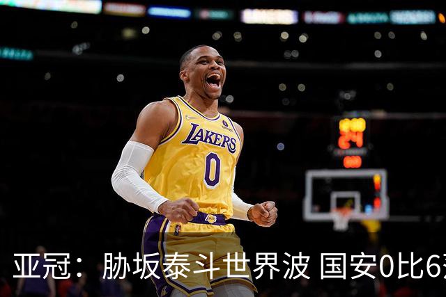 亚冠：胁坂泰斗世界波 国安0比6落后川崎前锋