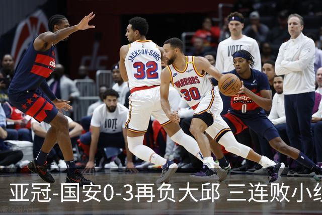 亚冠-国安0-3再负大邱 三连败小组赛宣告提前出局