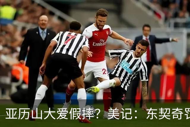 亚历山大爱假摔？美记：东契奇罚球比他多 雷霆这轮罚球没马刺多