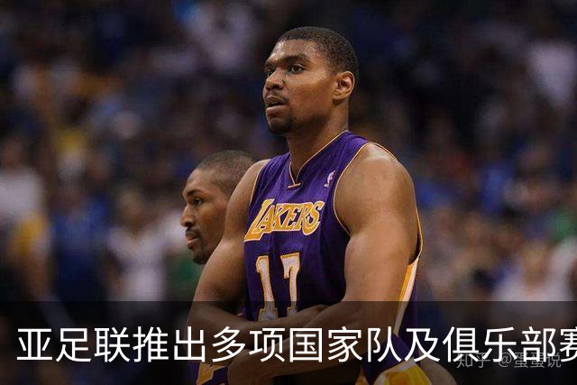 亚足联推出多项国家队及俱乐部赛事全新logo