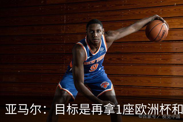 亚马尔：目标是再拿1座欧洲杯和1座世界杯 和巴萨一起赢得欧冠