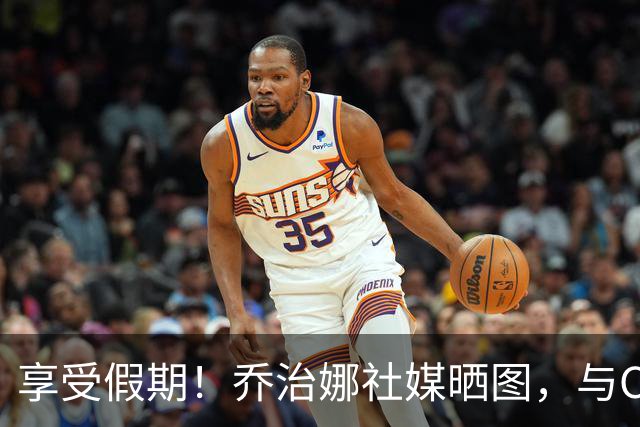 享受假期！乔治娜社媒晒图，与C罗和孩子们打高尔夫球，享用美食