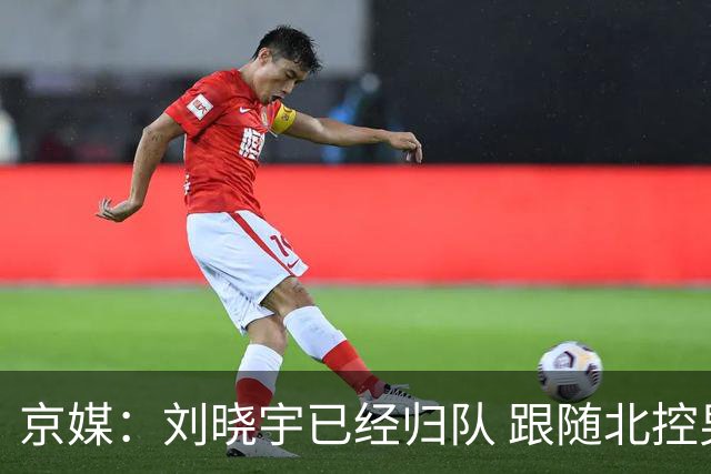 京媒：刘晓宇已经归队 跟随北控男篮进行训练