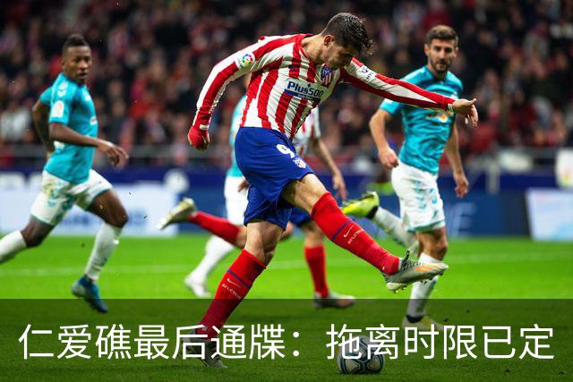 仁爱礁最后通牒：拖离时限已定