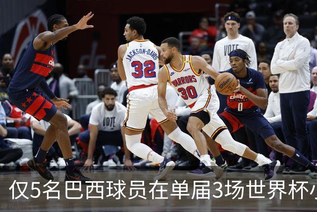 仅5名巴西球员在单届3场世界杯小组赛均破门，此前做到最后都夺冠
