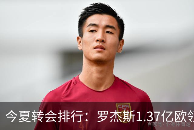 今夏转会排行：罗杰斯1.37亿欧领跑 安德森1.35亿欧 托纳利1.08亿