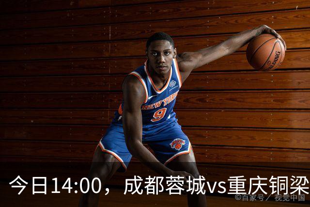 今日14:00，成都蓉城vs重庆铜梁龙主场比赛球票线上开售