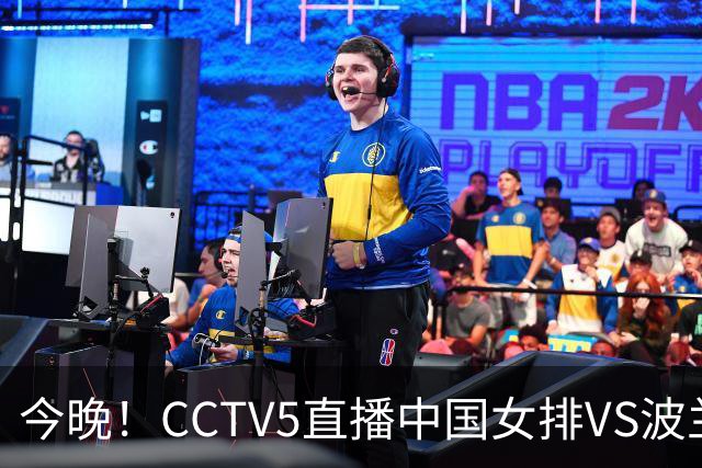 今晚！CCTV5直播中国女排VS波兰，朱婷+张常宁+丁霞等后继有人？能否三连胜