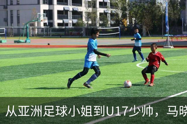 从亚洲足球小姐到U17少帅，马晓旭想在世界杯展现创造性