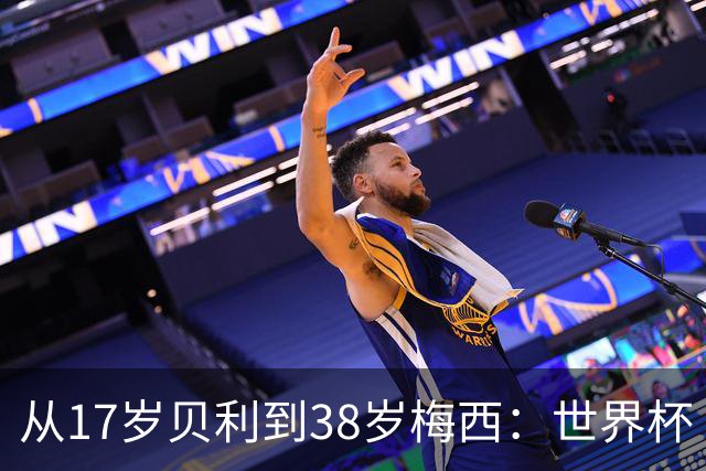 从17岁贝利到38岁梅西：世界杯“帽子戏法”极简史