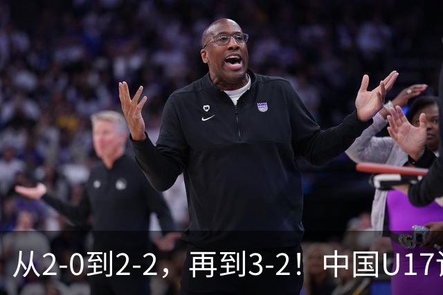 从2-0到2-2，再到3-2！中国U17读秒绝杀阿森纳梯队，登顶明日之星冠军杯A组