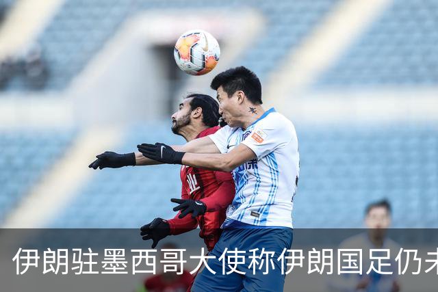 伊朗驻墨西哥大使称伊朗国足仍未获美签证