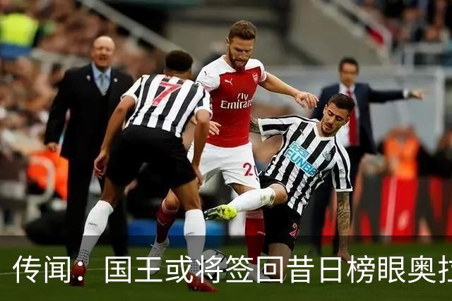 传闻：国王或将签回昔日榜眼奥拉迪波