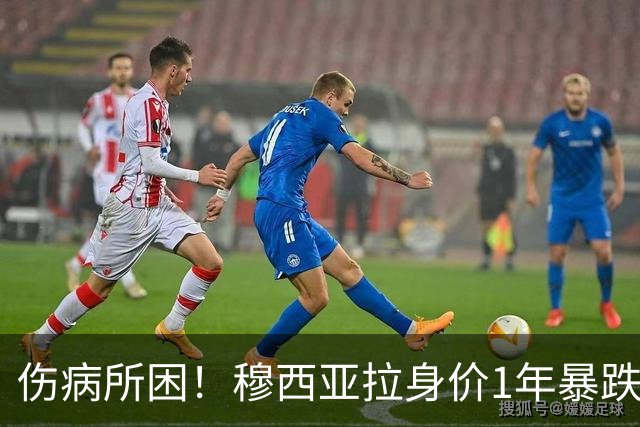 伤病所困！穆西亚拉身价1年暴跌4000万剩1亿，伤缺超230天赛季5球