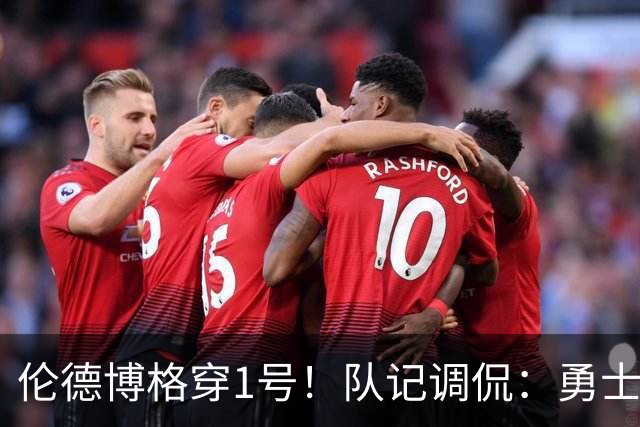 伦德博格穿1号！队记调侃：勇士不打算退役库明加的球衣了吗？