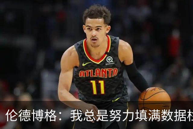 伦德博格：我总是努力填满数据栏 力求成为球场上的全能大师