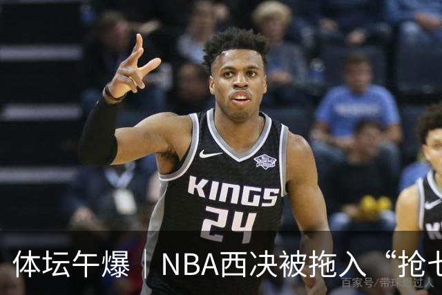 体坛午爆｜NBA西决被拖入“抢七”，山东泰山明晚客战成都蓉城