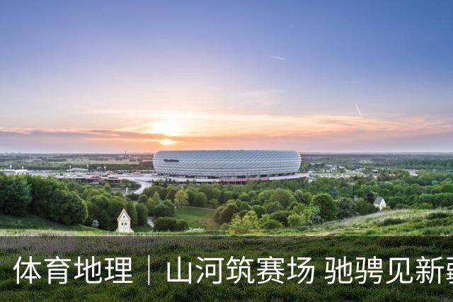 体育地理｜山河筑赛场 驰骋见新疆