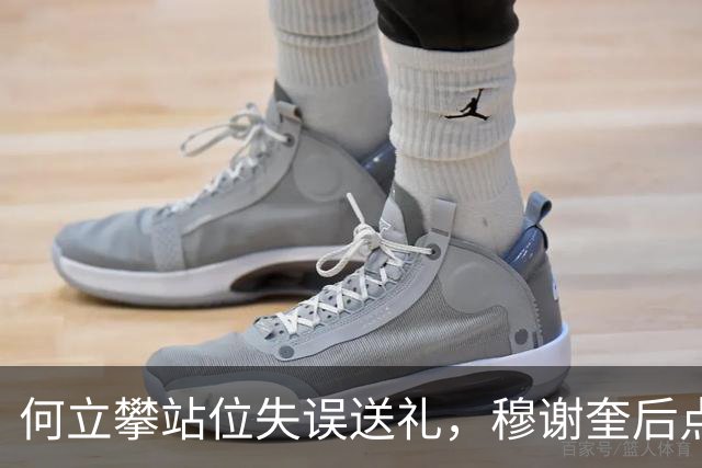 何立攀站位失误送礼，穆谢奎后点头球笑纳空门