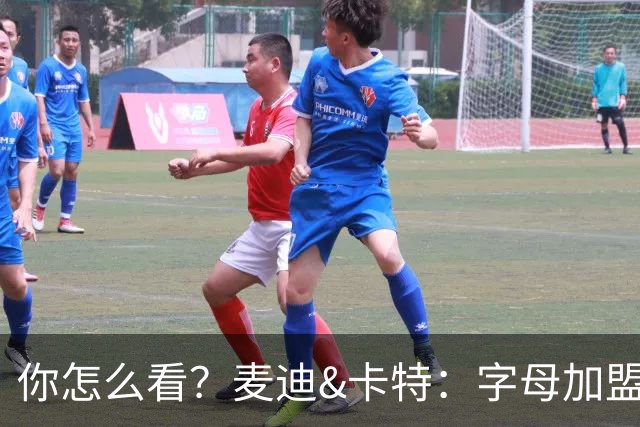 你怎么看？麦迪&卡特：字母加盟热火不足以让球队争冠
