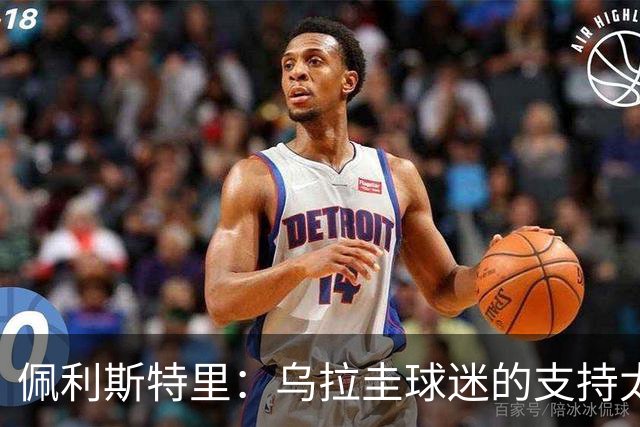 佩利斯特里：乌拉圭球迷的支持太给力了，我们会一场一场拼