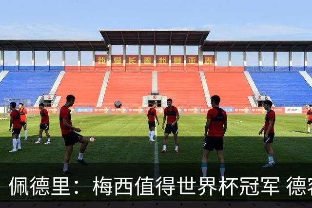 佩德里：梅西值得世界杯冠军 德容能替代布斯克茨