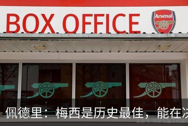 佩德里：梅西是历史最佳，能在决赛遇到他是最棒的梦想