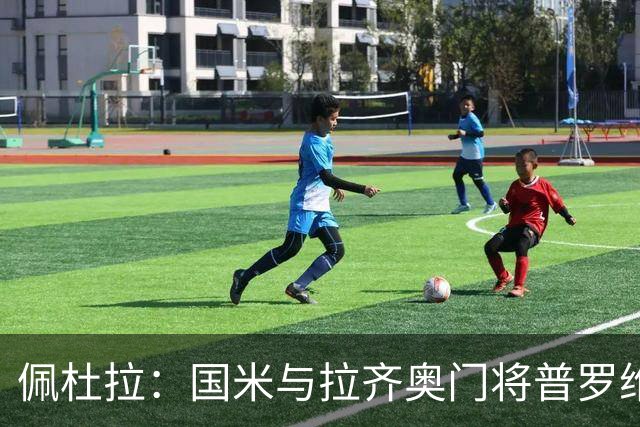 佩杜拉：国米与拉齐奥门将普罗维德尔达基本协议，年薪150万签3年