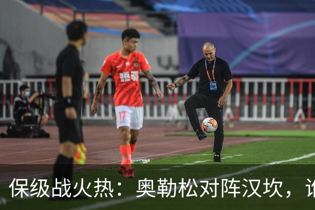 保级战火热：奥勒松对阵汉坎，谁能笑到最后？