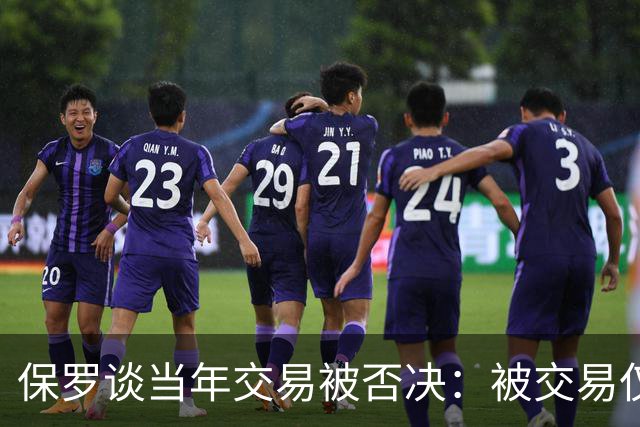 保罗谈当年交易被否决：被交易仅维持了几小时 凡事发生皆有定数